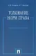 Толкование норм права: Учебно-практическое пособие - фото 1