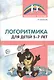 Логоритмика для детей 5—7 лет. 3-е издание, переработанное - фото 1