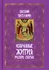 Избранные жития русских святых - фото 1