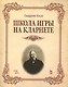 Школа игры на кларнете: учебное пособие - фото 1
