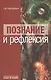 Познание и рефлексия - фото 1