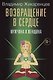 Возвращение в сердце: Мужчина и женщина - фото 1