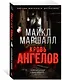 Кровь ангелов - фото 2