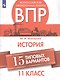 Всероссийские проверочные работы. История. 11 класс. 15 типовых вариантов - фото 1
