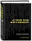 Думай как миллионер. 17 уроков состоятельности для тех, кто готов разбогатеть - фото 3