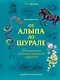 От Алыпа до Шурале. Таинственные персонажи татарской мифологии. - фото 1