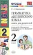 Грамматика английского языка 2 кл. Книга для родителей (к уч. Верещагиной) (8,9,10,11,12,13,14,15,16,17 изд) (мУМК) (ФГОС) - фото 2