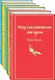 Рождественский подарок — 2 (комплект из 5 книг: Над кукушкиным гнездом, Вино из одуванчиков, Жизнь Пи и др.) - фото 1