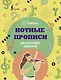 Нотные прописи для начинающих музыкантов (оформление 1) - фото 1