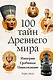 100 тайн Древнего мира. Империи. Гробницы. Цивилизации - фото 1