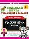 Русский язык. Все темы. Супертренинг. 2 класс. Большая книга упражнений и заданий - фото 1