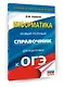 ОГЭ. Информатика. Новый полный справочник для подготовки к ОГЭ - фото 3