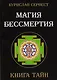 Магия Бессмертия. Книга тайн - фото 1