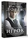 Прекрасный игрок - фото 3