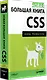 Новая большая книга CSS - фото 2
