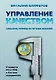 Управление качеством. Сказки, мифы и проза жизни - фото 1