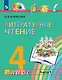 Литературное чтение. 4 класс. Учебник. В 4-х частях. Часть 1 - фото 1