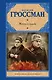 Жизнь и судьба: роман - фото 1