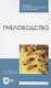 Пчеловодство. Учебник для СПО - фото 1