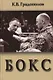Бокс. Учебник для институтов физической культуры - фото 1