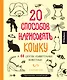 20 способов нарисовать кошку и 44 других удивительных животных - фото 1