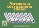 Читаем и составляем слова Развивающая игра (ЗВК) (Д-255) (папка) - фото 1