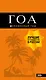 Гоа: путеводитель. 3-е изд. - фото 1