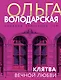 Клятва вечной любви - фото 1