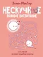 Нескучное половое воспитание. 113 ответов на самые неудобные вопросы - фото 1
