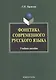 Фонетика современного русского языка Уч. пос. (м) гиржева - фото 1