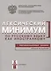 Лексический минимум по русскому языку как иностранному. Первый сертификационный уровень. Общее владение / 7-е изд. - фото 1