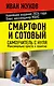 Смартфон и сотовый. Самоучитель с нуля. Максимально просто и понятно. Новейшее издание 2026 года. Плюс мессенджер МАКС - фото 1