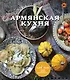 Армянская кухня - фото 1