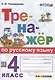 Тренажер по русскому языку. 4 класс. Ко всем действующим учебникам - фото 4