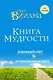 Книга мудрости. Душевный свет. Оставаться или идти. - фото 1