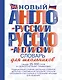Новый англо-русский и русско-английский словарь для школьников: свыше 25000 слов и словосочетаний. - фото 1