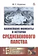 Важнейшие моменты в истории средневекового папства - фото 1