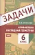 Задачи по арифметике и наглядной геометрии. 6 класс - фото 1