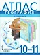 Атлас. География. Экономическая и социальная география мира. 10-11 класс - фото 1