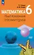 Математика. Наглядная геометрия. 6 класс. Базовый уровень. Учебник - фото 1
