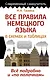 Все правила немецкого языка в схемах и таблицах - фото 1