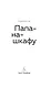 Папа-на-шкафу - фото 4