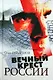 Вечный крест России - фото 1
