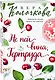 Не пей вина, Гертруда - фото 3