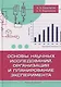 Основы научных исследований, организация и планирование эксперимента - фото 1