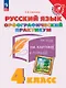 Русский язык. 4 класс. Орфографический практикум. Рабочая тетрадь - фото 1