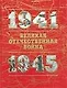 Великая Отечественная война.1941-1945 гг. Книга для чтения. В 2 чч. Кн.2 - фото 1