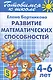 4-6 л.Готов.к школе.Раб.тетр.№3.Развитие математ.способностей - фото 1