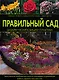 Правильный сад: Дизайн, композиция, практика - фото 1