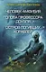 Человек-амфибия. Голова профессора Доуэля. Остров погибших кораблей: сборник романов - фото 1